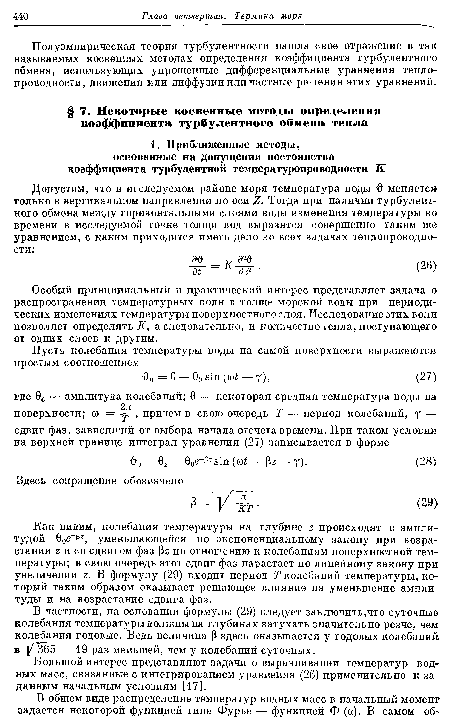 Особый принципиальный и практический интерес представляет задача о распространении температурных волн в толще морской воды при периодических изменениях температуры поверхностного слоя. Исследование этих волн позволяет определять К, а следовательно, и количество тепла, поступающего от одних слоев к другим.