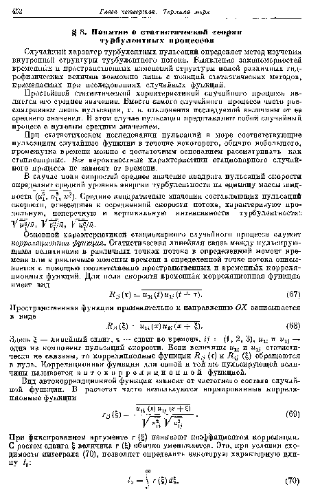 Простейшей статистической характеристикой случайного процесса является его среднее значение. Вместо самого случайного процесса часто рассматривают лишь пульсации, т. е. отклонения исследуемой величины от ее среднего значения. В этом случае пульсации представляют собой случайный процесс с нулевым средним значением.