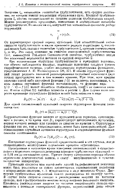 Проведенные в настоящее время измерения свидетельствуют о существовании в море очень широкого диапазона периодов турбулентных пульсаций — от 0,01 сек до нескольких суток. Причем сверху измеренные периоды обычно ограничены длительностью записи, а снизу — инерционностью и чувствительностью аппаратуры.