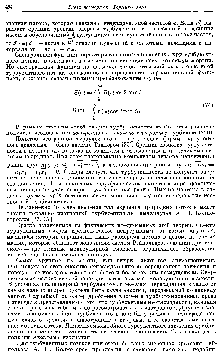 Несравненно большее значение для изучения природных потоков имеет теория локально изотропной турбулентности, выдвинутая А. Н. Колмогоровым [26, 27].