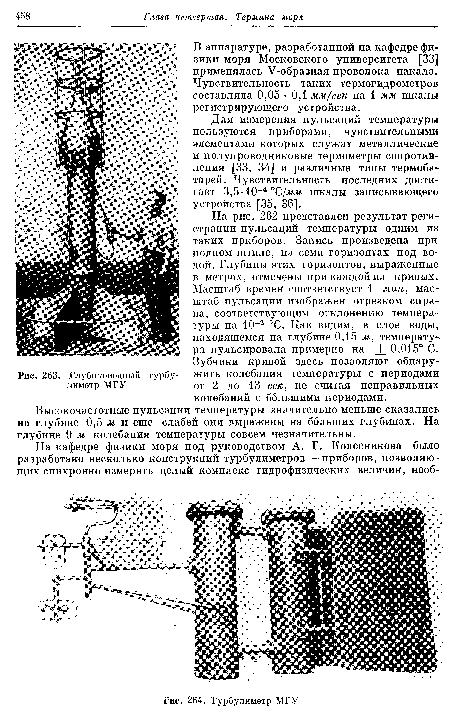 Для измерения пульсаций температуры пользуются приборами, чувствительными элементами которых служат металлические и полупроводниковые термометры сопротивления [33, 34] и различные типы термобатарей. Чувствительность последних достигает 3,5-10 4 °С/мм шкалы записывающего устройства [35, 36].