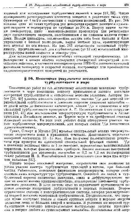 Грант, Стюарт и Муалье [31] провели спектральный анализ микропульсаций скоростного поля в приливных течениях. Длительность отдельных измерений составляла 10—15 мин. Ими получены положительные результаты при проверке на одномерной спектральной функции «закона — 5/з» в диапазоне волновых чисел от 1 до значений, определяемых максимальными лериодами, которые фиксировались прибором. Законы локально изотропной турбулентности для временных масштабов от 0,2 до 1,2 сек подтверждены также работами Н. В. Контобойцевой для деятельного слоя моря при ветровом волнении [32].