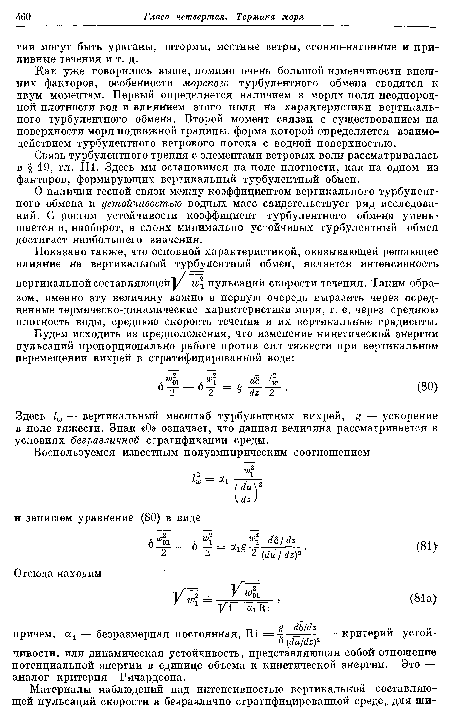 О наличии тесной связи между коэффициентом вертикального турбулентного обмена и устойчивостью водных масс свидетельствует ряд исследований. С ростом устойчивости коэффициент турбулентного обмена уменьшается и, наоборот, в слоях минимально устойчивых турбулентный обмен достигает наибольшего значения.