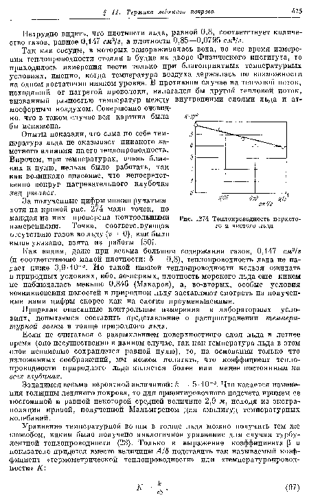 Теплопроводность пористого и чистого льда