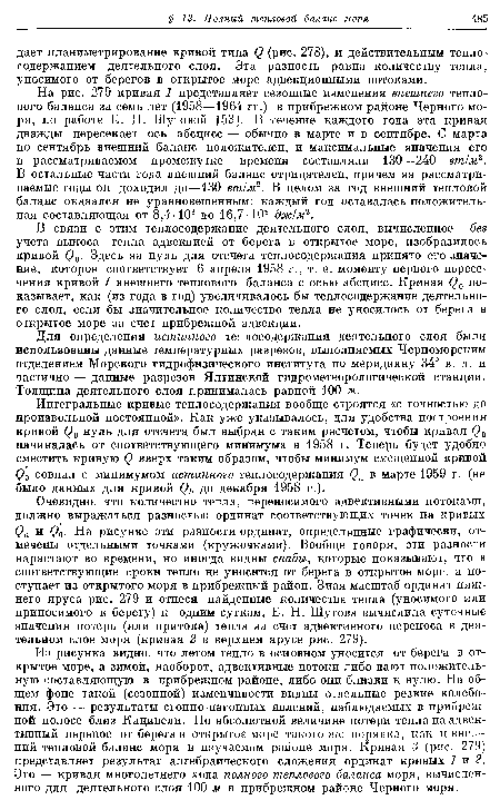 В связи с этим теплосодержание деятельного слоя, вычисленное без учета выноса тепла адвекцией от берега в открытое море, изобразилось кривой <3о. Здесь за нуль для отсчета теплосодержания принято его значение, которое соответствует 6 апреля 1958 г., т. е. моменту первого пересечения кривой 1 внешнего теплового баланса с осью абсцисс. Кривая (?0 показывает, как (из года в год) увеличивалось бы теплосодержание деятельного слоя, если бы значительное количество тепла не уносилось от берега в открытое море за счет прибрежной адвекции.