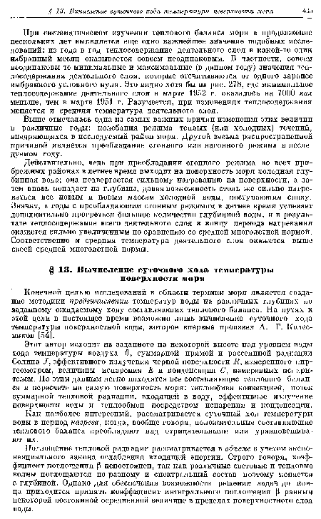 При систематическом изучении теплового баланса моря в продолжение нескольких лет выявляется еще одно важнейшее значение подобных исследований: из года в год теплосодержание деятельного слоя в какой-то один избранный месяц оказывается совсем неодинаковым. В частности, совсем неодинаковы те минимальные и максимальные (в данном году) значения теплосодержания деятельного слоя, которые отсчитываются от одного заранее выбранного условного нуля. Это видно хотя бы на рис. 278, где минимальное теплосодержание деятельного слоя в марте 1952 г. оказалось на 7000 кал меньше, чем в марте 1951 г. Разумеется, при изменениях теплосодержания меняется и средняя температура деятельного слоя.