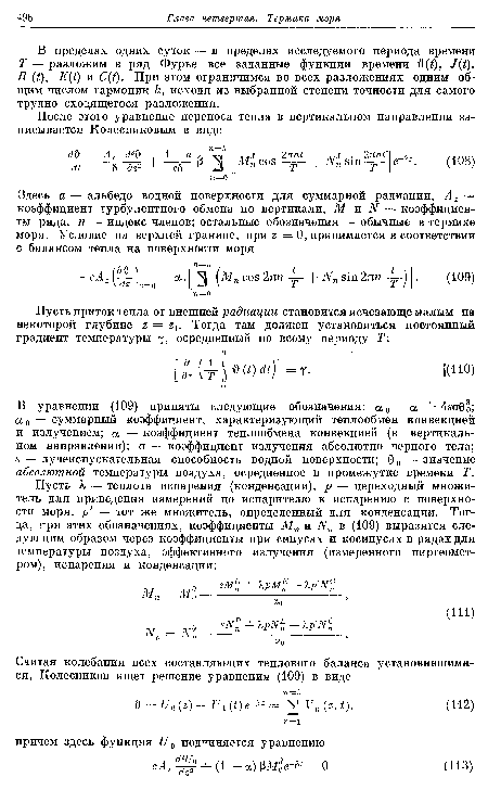 В уравнении (109) приняты следующие обозначения: осо сс + 4sa0oî а о — суммарный коэффициент, характеризующий теплообмен конвекцией и излучением; а — коэффициент теплообмена конвекцией (в вертикальном направлении); а — коэффициент излучения абсолютно черного тела; 5 — лучеиспускательная способность водной поверхности; 0 0 — значение абсолютной температуры воздуха, осредненное в промежутке времени Т.