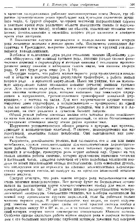 Вдобавок к описанным двум родам «тепловых машин» Шулейкину удалось обнаружить еще машины третьего рода, которые уходят своими физическими корнями в стратосферу и которые связаны с тепловыми противоречиями между океаном и материком совсем иначе, чем машины второго рода. О них будет речь ниже (см. § 14).