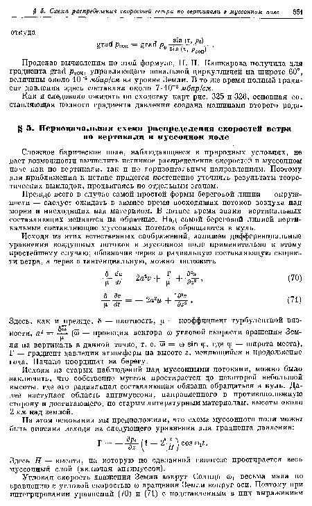 Сложное барическое поле, наблюдающееся в природных условиях, не дает возможности вычислить истинное распределение скоростей в муссонном ноле как по вертикали, так и по горизонтальным направлениям. Поэтому для приближения к истине придется постепенно уточнять результаты теоретических выкладок, продвигаясь по отдельным этапам.