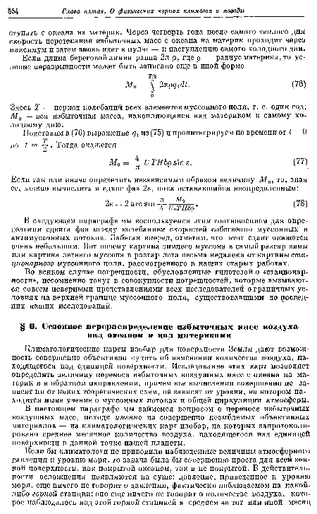 Здесь Т — период колебаний всех элементов муссонного поля, т. е. один год; М0 — вся избыточная масса, накопляющаяся над материком к самому холодному дню.