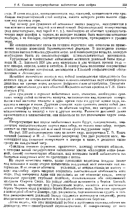 Для суждения о переносе избыточных масс, очевидно, необходимо сравнить между собой количество воздуха, находящегося над единицей поверхности в той же точке планеты в одно время года и в другое время года, например в январе и июле. Другими словами, надо сравнить между собой давления атмосферы (над океаном — по обычным картам, над материком — по эдсправленным за высоту) в том и другом месяце. Разности давлений давно применяются в климатологии; они наносятся на так называемые карты изаллобар.