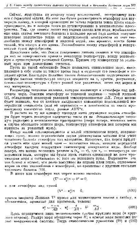 Рассмотрим тепловые явления, которые возникнут в атмосфере под действием моря. Заменим атмосферу ее тепловой моделью — тонкой пленкой [3], обладающей некоторой условной теплопроводностью АН. Тогда можно будет записать, что от каждого квадратного сантиметра подстилающей поверхности отнимается (или ей передается — в зависимости от знака производных) количество тепла, равное АНУН.