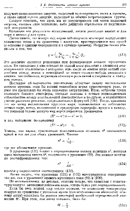 Легко видеть, что уравнения (131) и (132) интегрируются совершенно так же, как и уравнения зимнего муссонного поля (99) и (100).