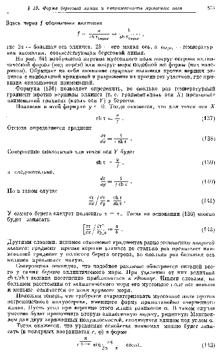 На рис. 341 изображена картина муссонного поля вокруг острова эллиптической формы (над морем) или вокруг моря подобной же формы (над материком). Обращает на себя внимание сгущение изаномал против вершин эллипса с наибольшей кривизной и разрежение их против тех участков, где кривизна оказывается наименьшей.