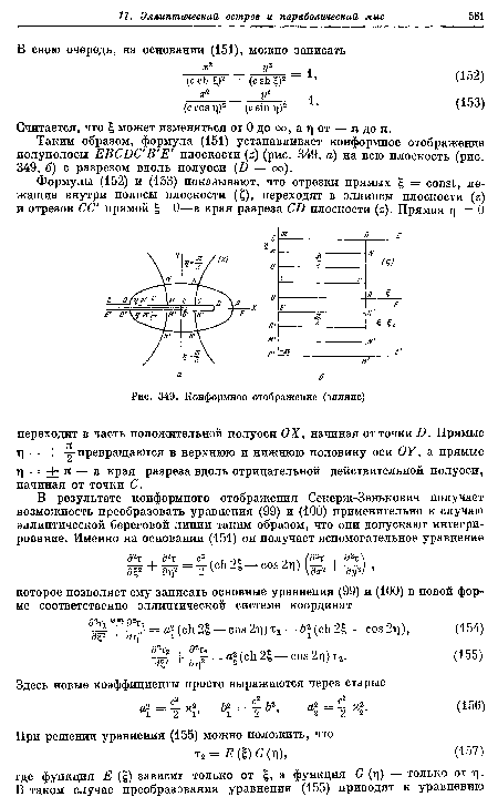 Таким образом, формула (151) устанавливает конформное отображение полуполосы EBCDC B E плоскости (z) (рис. 349, а) на всю плоскость (рис. 349, б) с разрезом вдоль полуоси (D — оо).