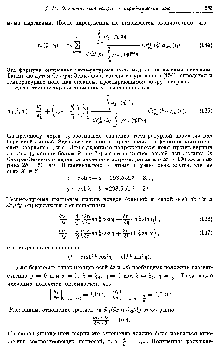 Эта формула описывает температурное поле над эллиптическим островом. Таким же путем Секерж-Зенькович, исходя из уравнения (154), определил и температурное поле над океаном, простирающимся вокруг острова.