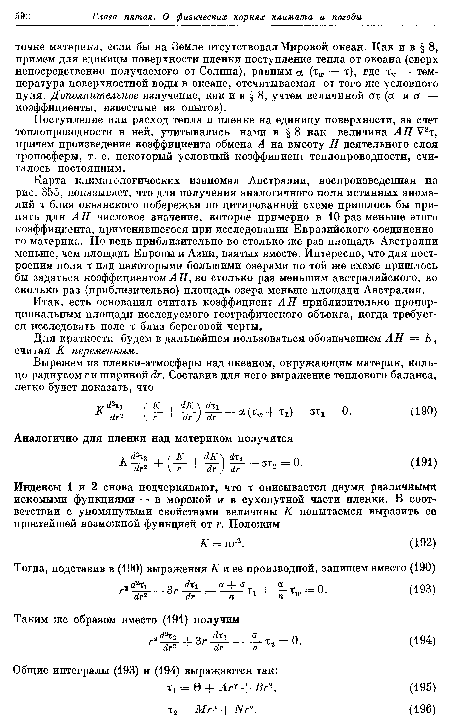 Карта климатологических изаномал Австралии, воспроизведенная на рис. 355, показывает, что для получения аналогичного поля истинных аномалий х близ океанского побережья по цитированной схеме пришлось бы принять для АН числовое значение, которое примерно в 10 раз меньше этого коэффициента, применявшегося при исследовании Евразийского соединенного материка. Но ведь приблизительно во столько же раз площадь Австралии меньше, чем площадь Европы и Азии, взятых вместе. Интересно, что для пост-роения поля х над некоторыми большими озерами по той же схеме пришлось бы задаться коэффициентом АН, во столько раз меньшим австралийского, во сколько раз (приблизительно) площадь озера меньше площади Австралии.