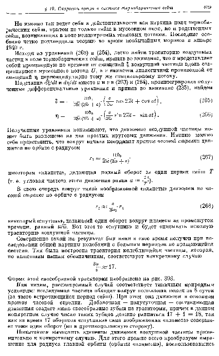 Исходя из уравнений (263) и (264), легко найти траекторию воздушных частиц в поле термобарических сейш, приняв во внимание, что и представляет собой производную по времени от смещений £ воздушной частицы вдоль стационарного муссонного потока Е/, а V является аналогичной производной от смещений т] перпендикулярно тому же стационарному потоку.