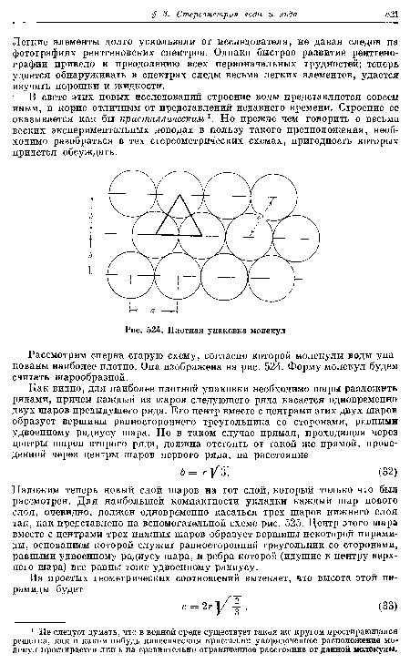 Плотная упаковка молекул