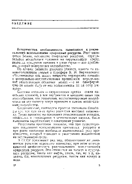 Система «человек — окружающая среда» стала настолько сложной, а все внутренние и внешние связи так многообразны, что локальные, непрогнозируемые воздействия на эту систему могут привести к самым неожиданным результатам.