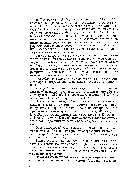 Развитие цивилизации было связано с развитием водохозяйственных систем и ростом водопотребления. Б среднем в мире с 1900 по 1975 г. водопотребление в промышленности возросло в 21 раз — с30до630км3/год. В СССР за тот же период оно увеличилось в 83 раза— с 1 до 83 км3/год. Потребности основных хозяйственных секторов и промышленности в воде возрастут в несколько раз.