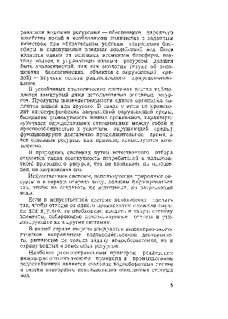 Если в искусственной системе невозможно сделать так, чтобы отходы от одного предприятия служили сырьем для другого, то необходимо вводить в такую систему элементы, собирающие неиспользуемые отходы и утилизирующие их в других системах.