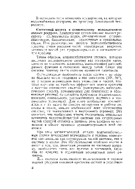 Системный подход к комплексному использованию водных ресурсов. Комплексное использование водных ресурсов— синтетическая наука, объединяющая физикохимические, биологические, инженерные и социальные науки. При рассмотрении любого водохозяйственного проекта, кроме решения чисто инженерных вопросов, возникает целый ряд природоохранных и социологических проблем.