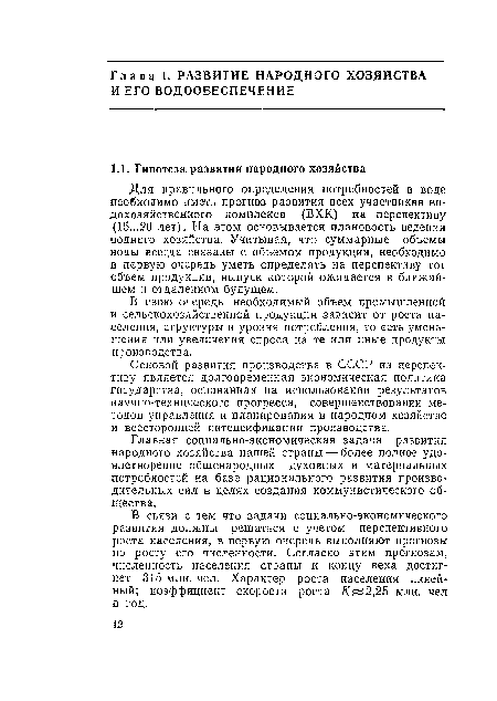 Для правильного определения потребностей в воде необходимо иметь прогноз развития всех участникев во-дохезяйственного комплекса (ВХК.) на перспективу (15...20 лет). На этом основывается плановость ведения водного хозяйства. Учитывая, что суммарные объемы воды всегда связаны с объемом продукции, необходимо в первую очередь уметь определять на перспективу тот объем продукции, выпуск которой ожидается в ближайшем и отдаленном будущем.