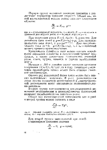 Однако ряд показателей более точно может быть описан нелинейными моделями. В ряде развивающихся стран многие показатели хозяйственной и демографической деятельности могут описываться экспоненциальными законами.