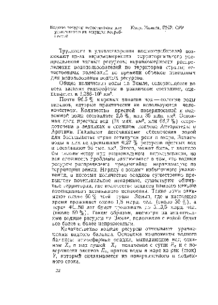 Количественно водные ресурсы описывают уравнениями водного баланса. Основные компоненты водного баланса: атмосферные осадки, выпадающие над океаном Х0 и над сушей Хс испарение с суши Ес и с поверхности океанов Еа, приток воды в море из рек (сток) У, который складывается из поверхностного и подземного стока.