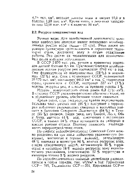 Кроме этого, сток распределен крайне неравномерно. Большая часть речных вод (86 %) поступает с территории избыточно увлажненных северных и восточных районов в бассейны Северного Ледовитого (64 %) и Тихого (22 %) океанов. Такие реки, как Енисей, Лена, Обь и Амур, выносят 44 % вод, стекающих с территории СССР, и только 14 % стока приходится на западные и южные районы страны. Поэтому появилась необходимость перераспределения стока.