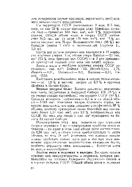 На территории СССР расположено 2 млн. 815 тыс. озер, из них 95 % имеют пресную воду. Площадь зеркала озер — примерно 550 тыс. км2, или 2% территории страны. Общий объем воды в озерах СССР составляет 26,5 тыс. км3 (в мире 176 тыс. км3), или 15% запасов озерных вод Мира. Большинство озер (98%) небольшие (менее 1 км2) и мелководные (глубина 1...