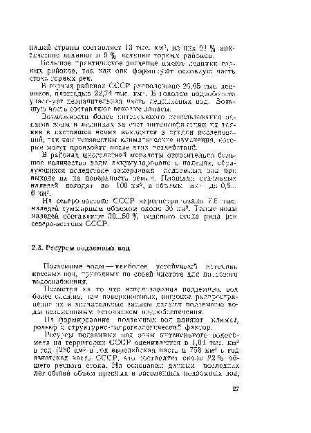 На формирование подземных вод влияют климат, рельеф и структурно-гидрогеологический фактор.