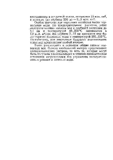 Выше рассмотрены в основном общие запасы подземных вод. Однако наибольший интерес представляют эксплуатационные ресурсы, то есть те, которые могут быть получены рациональными в технико-экономическом отношении сооружениями без ухудшения эксплуатационного режима и качества воды.