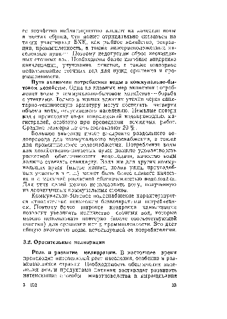 Пути экономии потребления воды в коммунально-бытовом хозяйстве. Одна из главных мер экономии потребления воды в коммунально-бытовом хозяйстве — борьба с утечками. Только в жилых зданиях утечки через санитарно-техническую арматуру могут достигать четверти объема воды, отпускаемого населению. Немалые потери воды происходят из-за повреждений водопроводных магистралей, особенно при проведении земляных работ. Средние размеры потерь составляют 20 %.