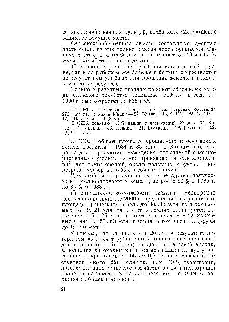 Только в развитых странах водопотребленне на нужды сельского хозяйства превышает 500 км3 в год, а к 1990 г. оно возрастет до 635 км3.