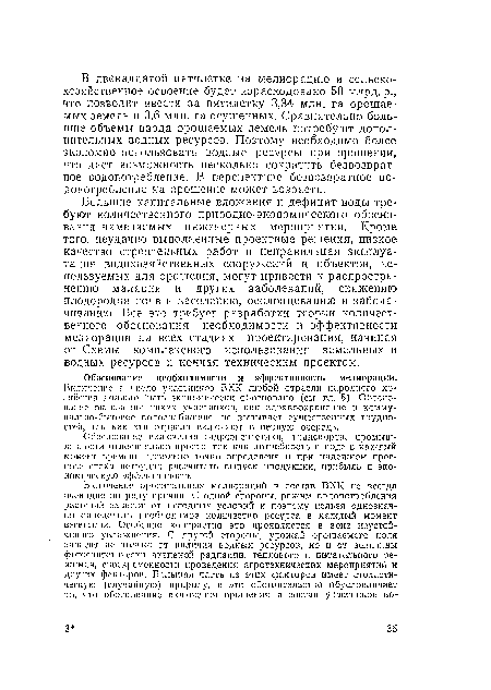 Большие капитальные вложения и дефицит воды требуют количественного природно-экономического обоснования намечаемых инженерных мероприятий. Кроме того, неудачно выполненные проектные решения, низкое качество строительных работ и неправильная эксплуатация водохозяйственных сооружений и объектов, используемых для орошения, могут привести к распространению малярии и других заболеваний, снижению плодородия почв и засолению, осолонцеванию и заболачиванию. Все это требует разработки теории количественного обоснования необходимости и эффективности мелиорации на всех стадиях проектирования, начиная от Схемы комплексного использования земельных и водных ресурсов и кончая техническим проектом.