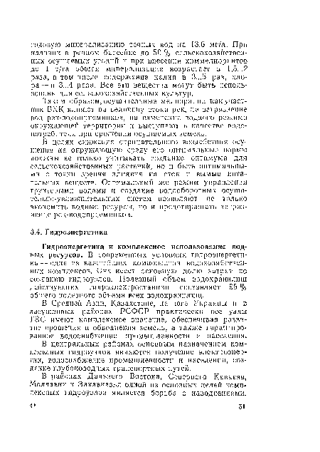 В центральных районах основным назначением комплексных гидроузлов являются получение электроэнергии, водоснабжение промышленности и населения, создание глубоководных транспортных путей.