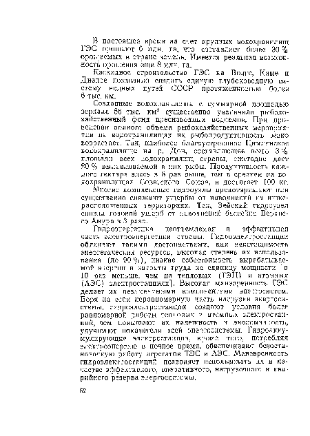 Созданные водохранилища с суммарной площадью зеркала 56 тыс. км2 существенно увеличили рыбохозяйственный фонд пресноводных водоемов. При проведении полного объема рыбохозяйственных мероприятий на водохранилищах их рыбопродуктивность резко возрастает. Так, наиболее благоустроенное Цимлянское водохранилище на р. Дон, составляющее всего 3 % площади всех водохранилищ страны, ежегодно дает 20 % вылавливаемой в них рыбы. Продуктивность каждого гектара здесь в 8 раз выше, чем в среднем на водохранилищах Советского Союза, и достигает 100 кг.