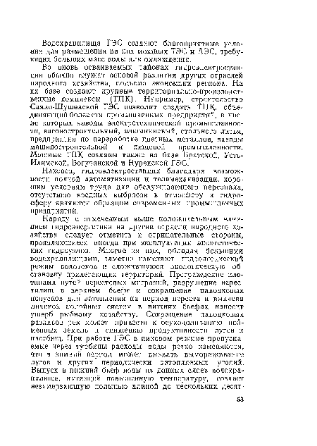 Наконец, гидроэлектростанции благодаря возможности полной автоматизации и телемеханизации, хорошим условиям труда для обслуживающего персонала, отсутствию вредных выбросов в атмосферу и гидросферу являются образцом современных промышленных предприятий.