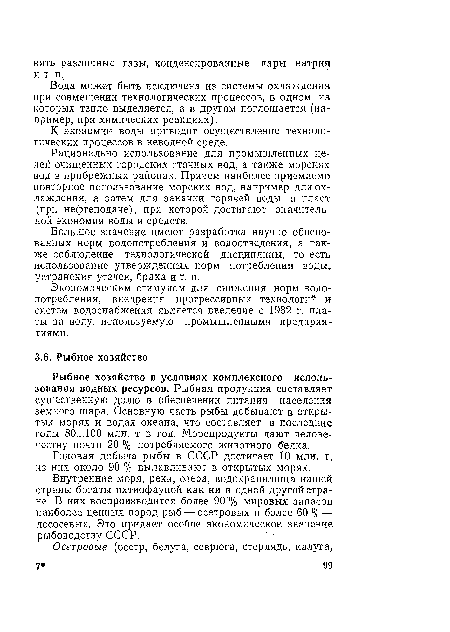 Внутренние моря, реки, озера, водохранилища нашей страны богаты ихтиофауной как ни в одной другой стране. В них воспроизводится более 90 % мировых запасов наиболее ценных пород рыб — осетровых и более 60 % — лососевых. Это придает особое экономическое значение рыбоводству СССР.