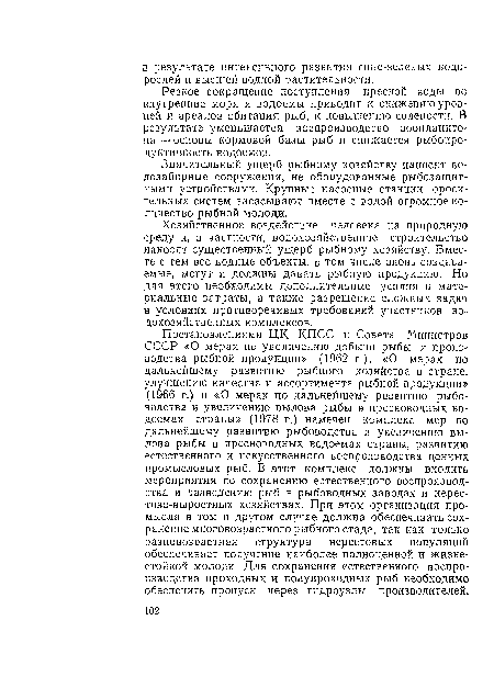 Хозяйственное воздействие человека на природную среду и, в частности, водохозяйственное строительство наносят существенный ущерб рыбному хозяйству. Вместе с тем все водные объекты, в том числе вновь создаваемые, могут и должны давать рыбную продукцию. Но для этого необходимы дополнительные усилия и материальные затраты, а также разрешение сложных задач в условиях противоречивых требований участников водохозяйственных комплексов.