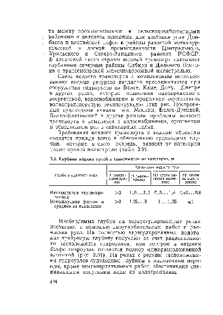 Необходимых глубин на незарегулированных реках достигают с помощью дноуглубительных работ и расчистки русл. На полностью зарегулированных водотоках требуемую глубину получают за счет рационального расположения гидроузлов, при котором в нижнем бьефе гидроузла создается подпор нижерасположенной плотиной (рис. 3.34). На реках с редким расположением гидроузлов судоходные глубины в маловодные периоды, кроме землечерпательных работ, обеспечивают специальными попусками воды из водохранилищ.