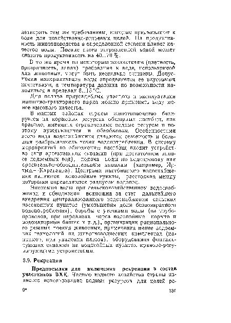 Для полива приусадебных участков и эксплуатации машинно-тракторного парка можно применять воду менее высокого качества.