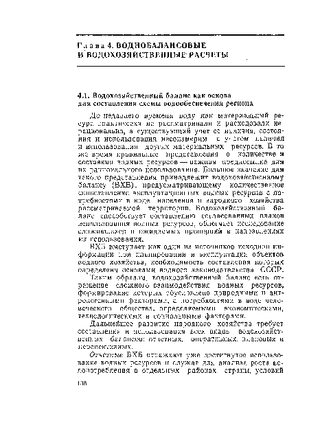 Таким образом, водохозяйственный баланс есть отражение сложного взаимодействия водных ресурсов, формирование которых обусловлено природными и антропогенными факторами, с потребностями в воде человеческого общества, определяемыми экономическими, технологическими и социальными факторами.