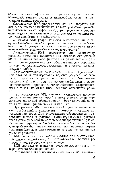 Плановые ВХБ разрабатывают в соответствии с государственными планами развития народного хозяйства как их необходимую составную часть и включают перечень и объем водохозяйственных мероприятий.