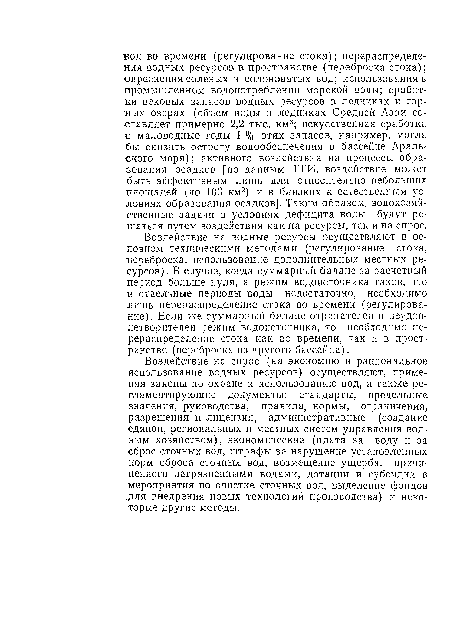 Воздействие на водные ресурсы осуществляют в основном техническими методами (регулирование стока, переброска, использование дополнительных местных ресурсов). В случае, когда суммарный баланс за расчетный период больше нуля, а режим водоисточника таков, что в отдельные периоды воды недостаточно, необходимо лишь перераспределение стока во времени (регулирование). Если же суммарный баланс отрицателен и неудовлетворителен режим водоисточника, то необходимо перераспределение стока как во времени, так и в пространстве (переброска из другого бассейна).