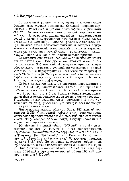 Естественный режим речного стока в подавляющем большинстве случаев отличается большой неравномерностью и находится в резком противоречии с режимом его потребления большинством отраслей народного хозяйства. Из всех возможных способов удовлетворения водой растущих потребностей хозяйства в большинстве регионов земного шара наиболее реальным является регулирование стока водохранилищами, в которых задерживается избыточный естественный приток в периоды, когда он превышает потребность и расходуется накопленный запас, а спрос в это время больше притока.