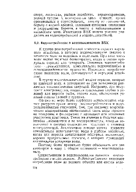 В группу водопользователей входят отрасли, которые не изымают воду, а используют ее для выполнения различных технологических операций. Например, для получения электроэнергии, создания судоходных глубин и условий для нереста рыбы, сплава леса, обеспечения условий отдыха на воде и туризма.