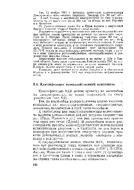 Аналогичная картина наблюдается и на пойме р. Оби в Томской области. Здесь после строительства Новосибирской ГЭС на сотни километров ниже водохранилища не стало весеннего паводка. Пропали многие нерестилища и места нагула рыбы.